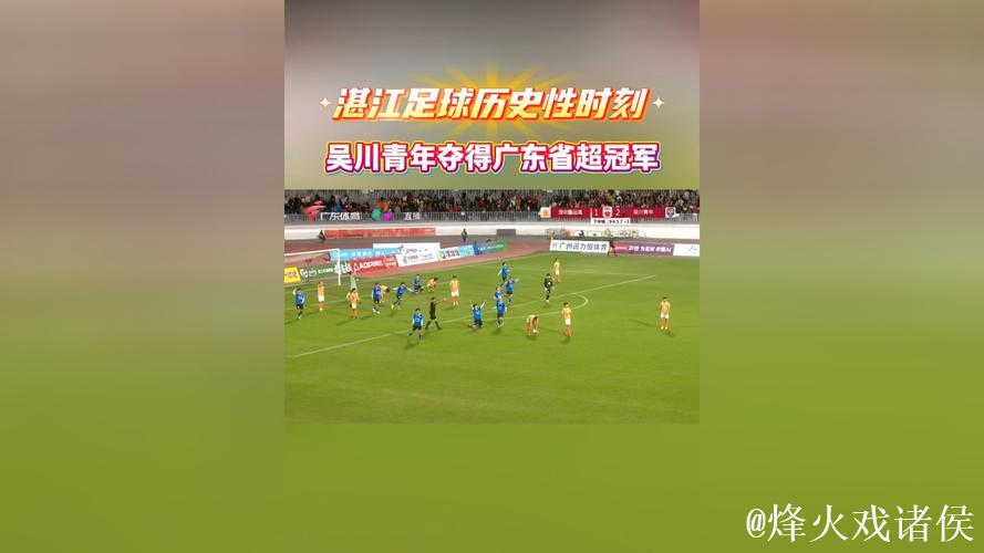 吴川青年队问鼎2025广东省超冠军，广州恒大式应援助威