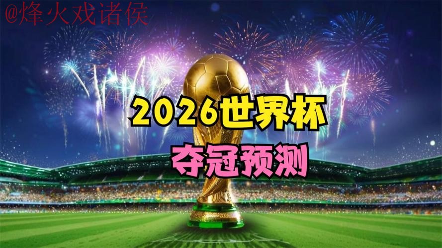 2026世界杯盘口安全 2026世界杯盘口安全